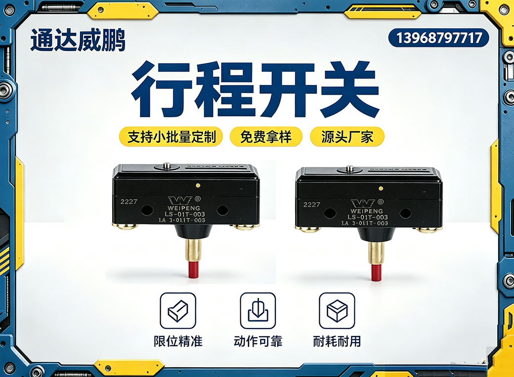 衢州行程开关